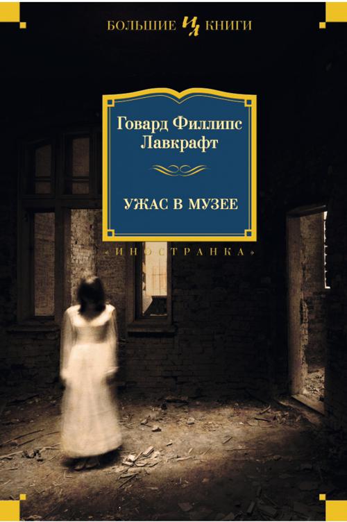 

Ужас в музее: рассказы, повести
