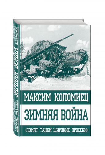 Зимняя война. «Ломят танки широкие просеки» Зимняя война. «Ломят танки широкие просеки» Коломиец М.В.