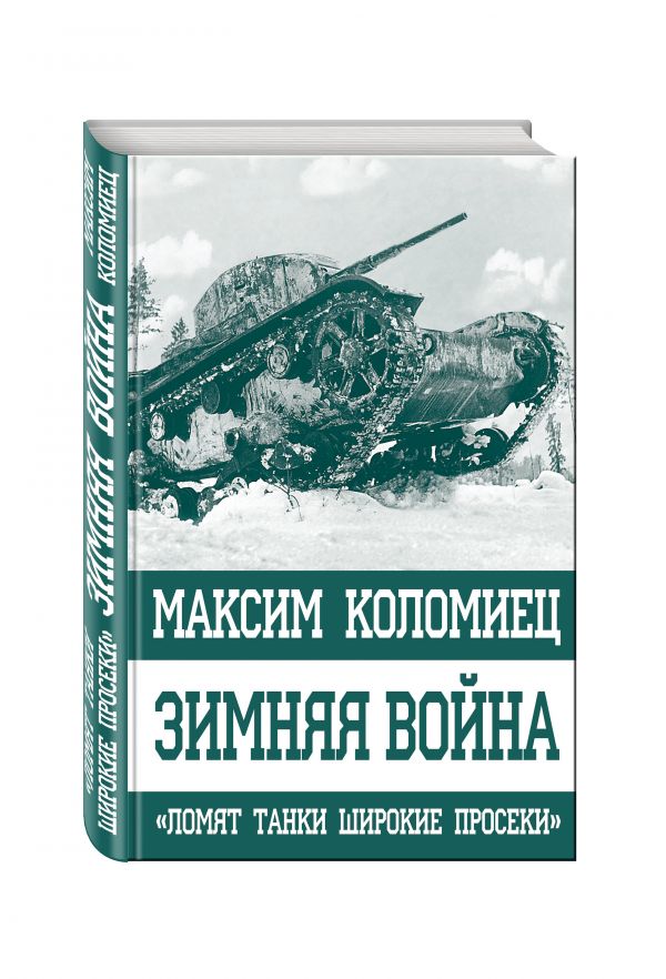 Зимняя война. «Ломят танки широкие просеки» Зимняя война. «Ломят танки широкие просеки» Коломиец М.В.