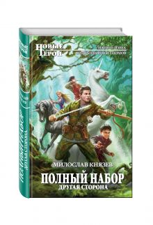 Полный набор. Другая сторона