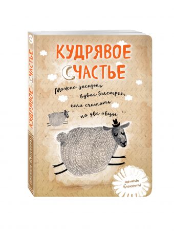 

Кудрявое счастье. Можно заснуть вдвое быстрее, если считать по две овцы