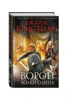 Ворон. Волки Одина