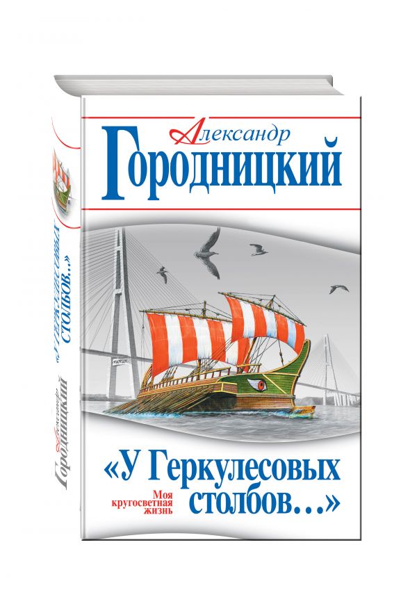 «У Геркулесовых столбов…» Моя кругосветная жизнь «У Геркулесовых столбов…» Моя кругосветная жизнь Городницкий А.М.