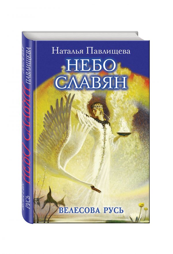 Небо славян. Велесова Русь Небо славян. Велесова Русь Павлищева Н.П.