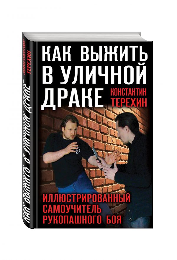 Как выжить в уличной драке. Иллюстрированный самоучитель рукопашного боя Как выжить в уличной драке. Иллюстрированный самоучитель рукопашного боя Терехин К.И.