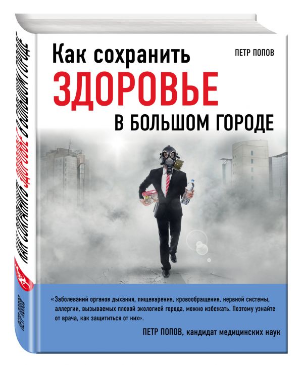 Как сохранить здоровье в большом городе Как сохранить здоровье в большом городе Попов П.Ю.