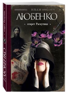 Секрет Распутина