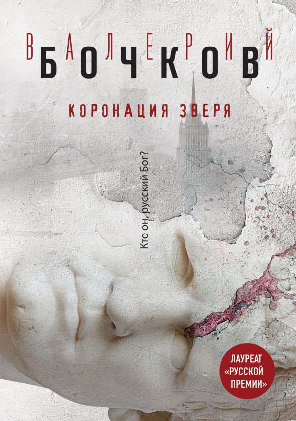 Коронация Зверя. Бочков Валерий Борисович