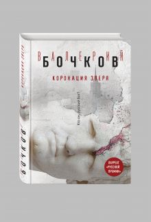 Коронация Зверя