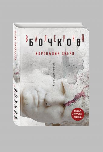 Коронация Зверя Коронация Зверя Бочков В.Б.