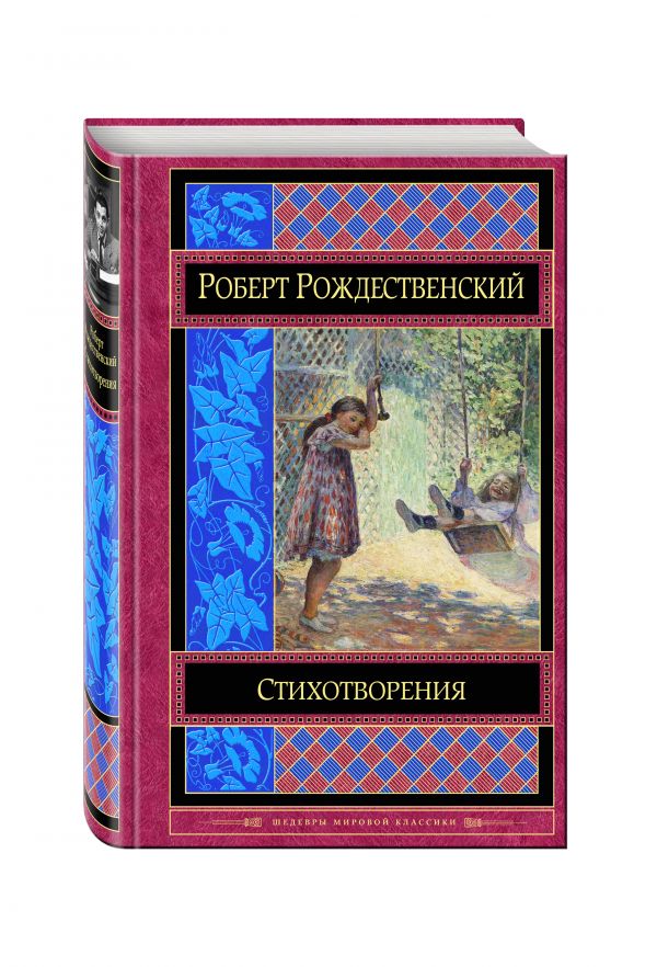 Zakazat.ru: Стихотворения. Рождественский Роберт Иванович