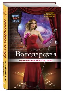 Пикник на Млечном пути