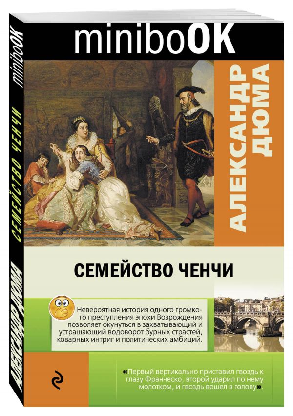 Семейство Ченчи Семейство Ченчи Дюма А.