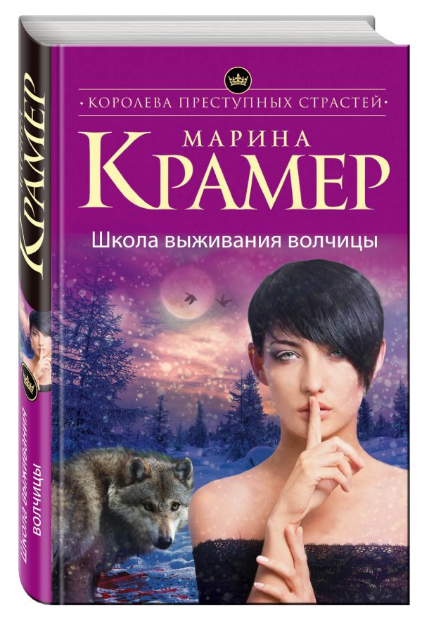 Школа выживания волчицы Школа выживания волчицы Крамер М.
