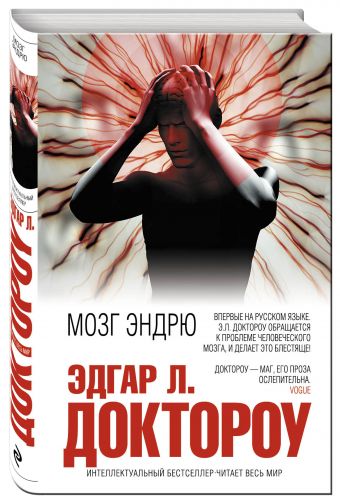 Мозг Эндрю Мозг Эндрю Доктороу Э.Л.