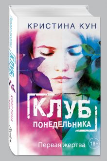 Клуб понедельника. Первая жертва