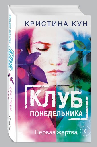 Клуб понедельника. Первая жертва Клуб понедельника. Первая жертва Кун К.