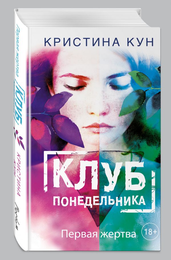 Клуб понедельника. Первая жертва Клуб понедельника. Первая жертва Кун К.