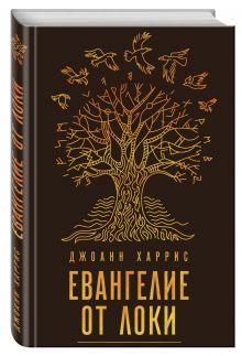 Евангелие от Локи