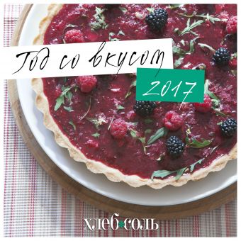 Год со вкусом. Календарь настенный на 2017 год от ХлебСоль Год со вкусом. Календарь настенный на 2017 год от ХлебСоль