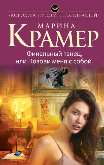 Финальный танец, или Позови меня с собой Финальный танец, или Позови меня с собой Крамер М.