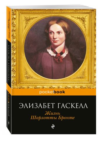 Жизнь Шарлотты Бронте Жизнь Шарлотты Бронте Гаскелл Э.