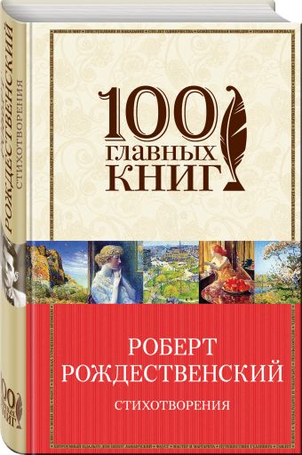 Стихотворения Стихотворения Рождественский Р.И.