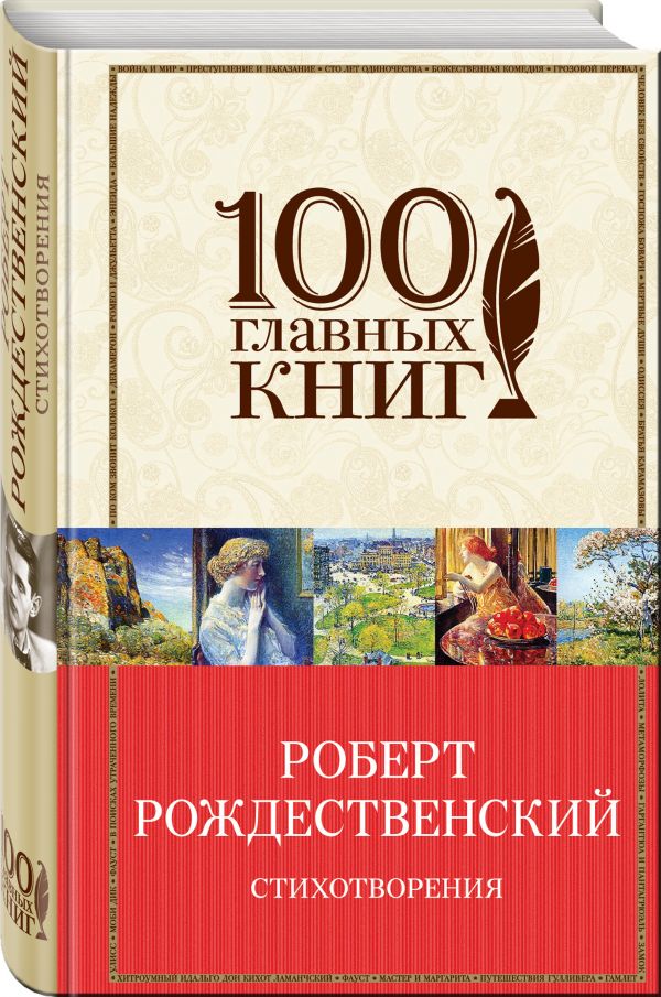 Стихотворения Стихотворения Рождественский Р.И.