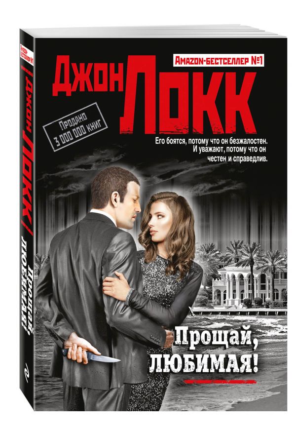 Прощай, любимая! Прощай, любимая! Локк Дж.
