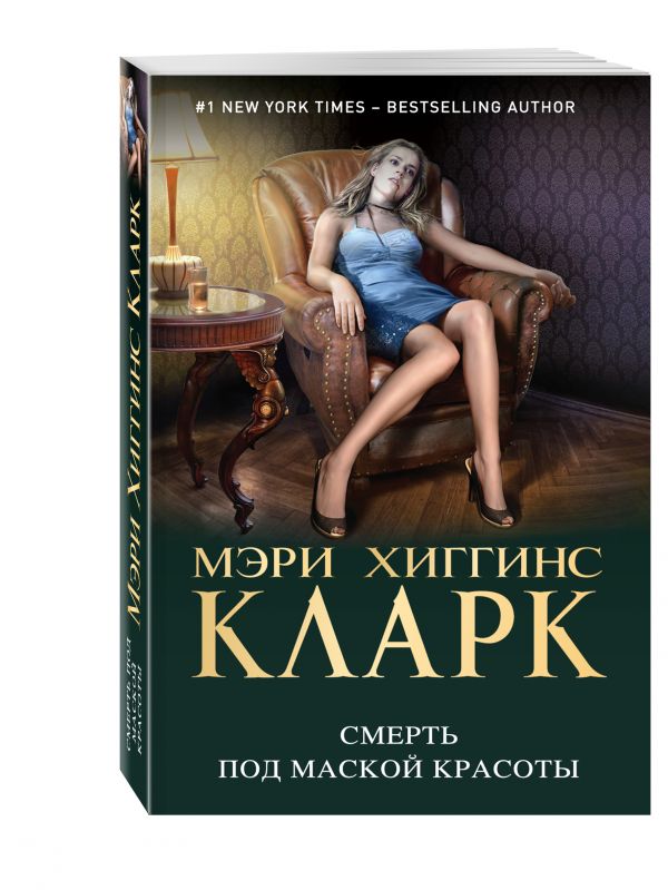 Смерть под маской красоты Смерть под маской красоты Хиггинс Кларк М.