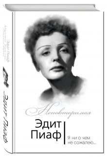 Эдит Пиаф. Я ни о чем не сожалею…