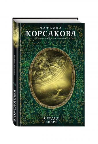 Сердце зверя Сердце зверя Корсакова Т.
