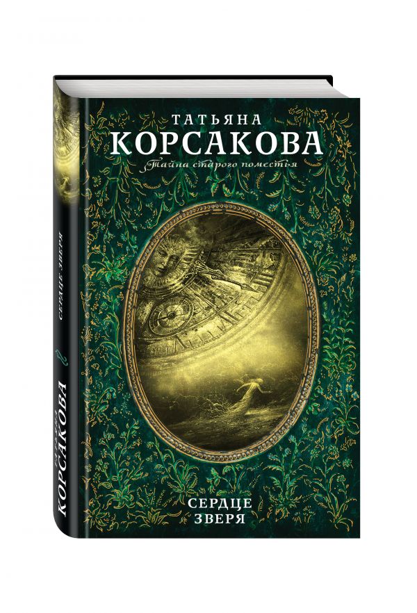 Сердце зверя Сердце зверя Корсакова Т.