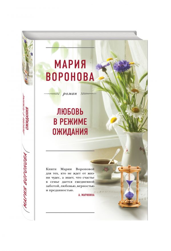 Любовь в режиме ожидания Любовь в режиме ожидания Воронова М.В.