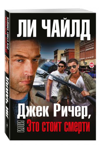 

Джек Ричер, или Это стоит смерти