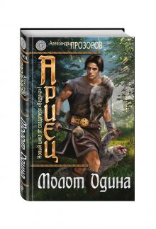 Ариец. Книга вторая. Молот Одина