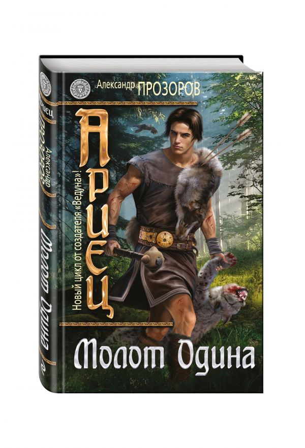 Ариец. Книга вторая. Молот Одина Ариец. Книга вторая. Молот Одина Прозоров А.Д.