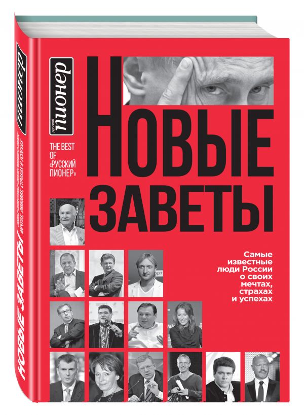 

Новые заветы. Самые известные люди России о своих мечтах, страхах и успехах