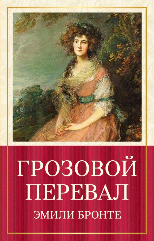 

Грозовой перевал