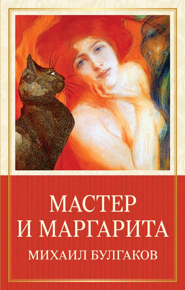

Мастер и Маргарита