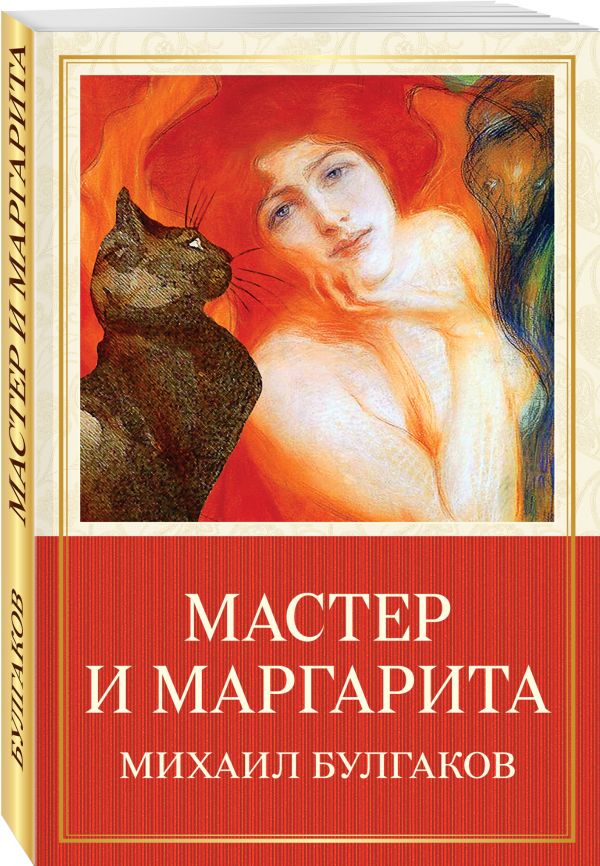 Мастер и Маргарита Мастер и Маргарита Булгаков М.А.