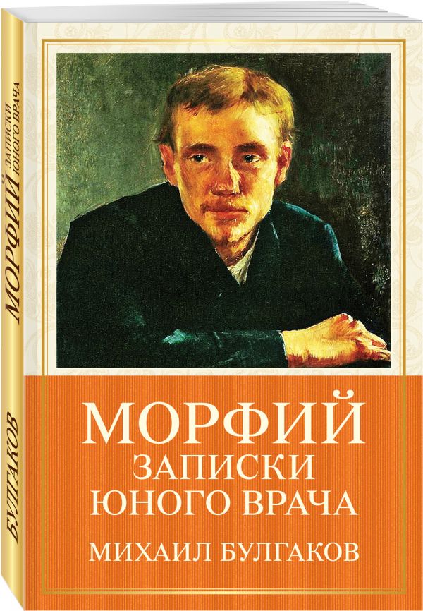 Морфий. Записки юного врача Морфий. Записки юного врача Булгаков М.А.