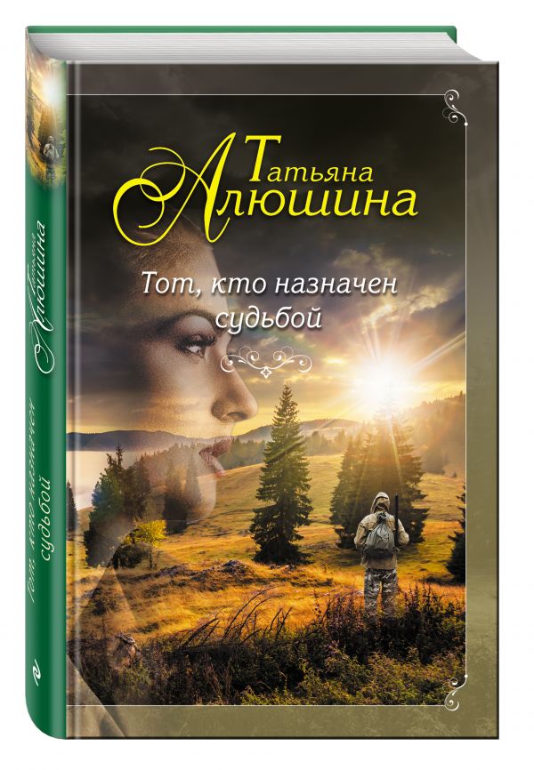 Тот, кто назначен судьбой Тот, кто назначен судьбой Алюшина Т.А.