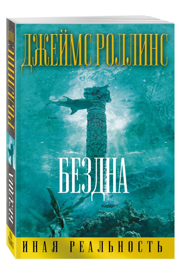 Бездна Бездна Роллинс Дж.