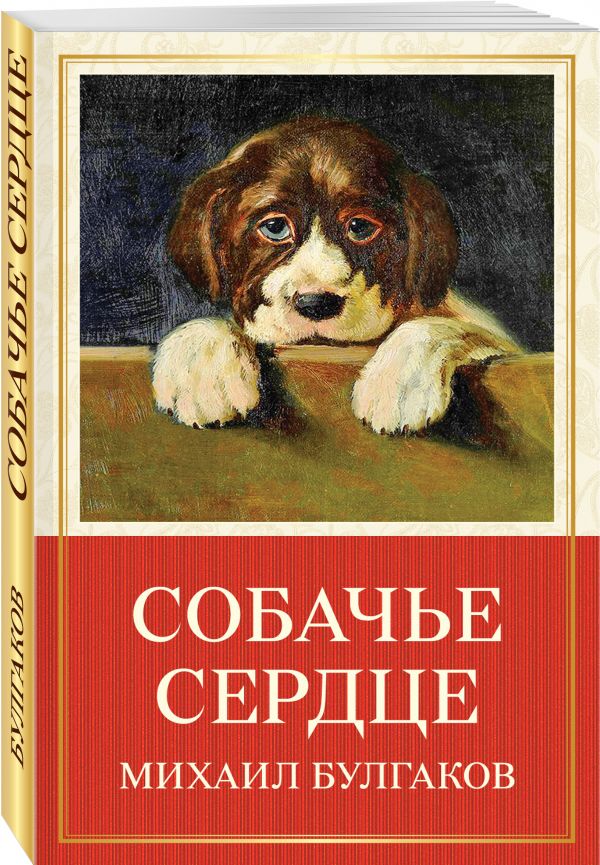 Собачье сердце Собачье сердце Булгаков М.А.