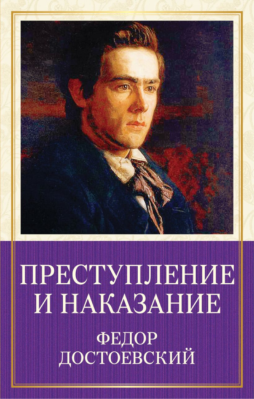 Книга Преступление и наказание • Федор Достоевский – купить книгу по ...