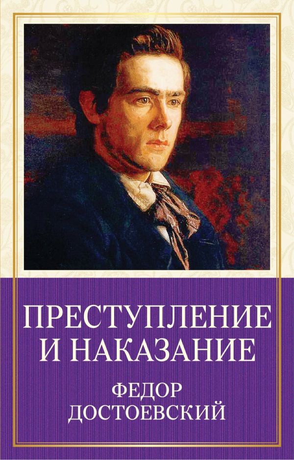 

Преступление и наказание