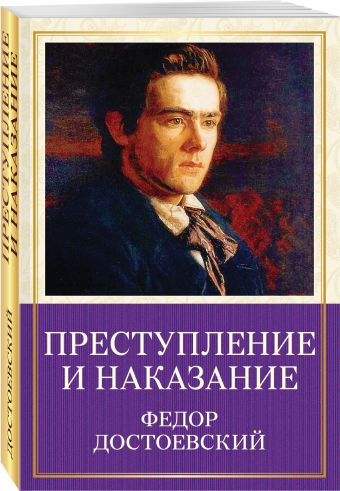 Преступление и наказание Преступление и наказание Достоевский Ф.М.