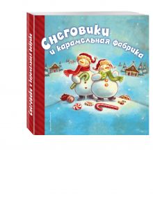 Снеговики и карамельная фабрика