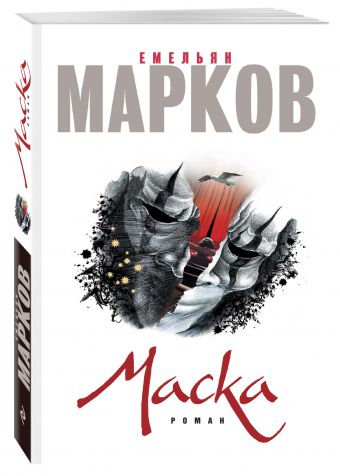 Маска Маска Марков Е.А.